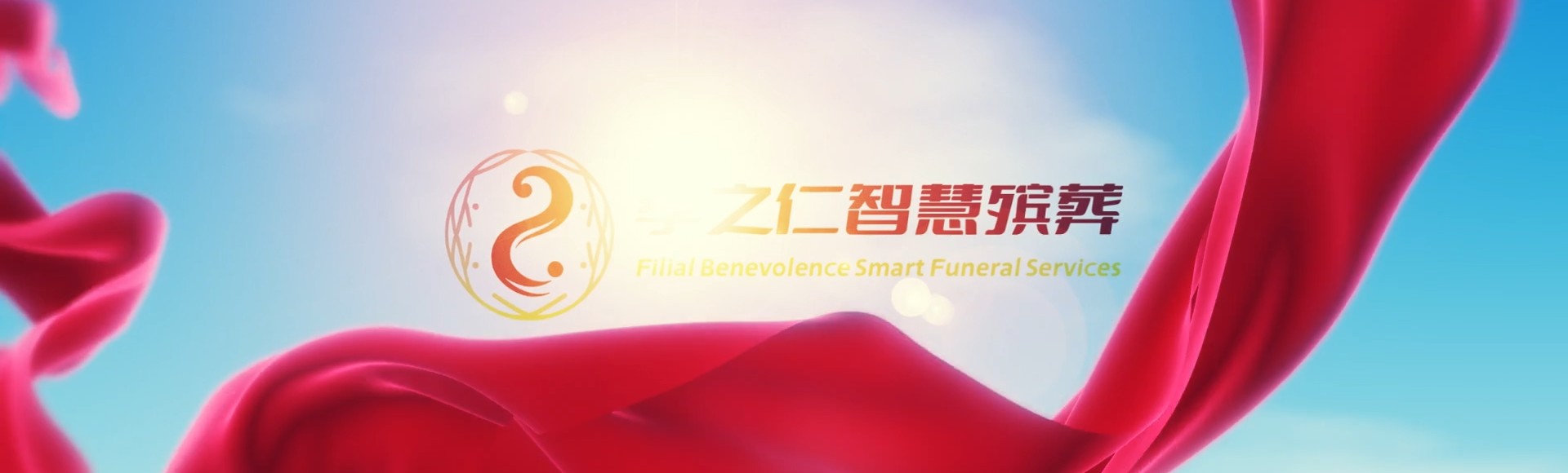 伊春上甘岭孝之仁智慧殡葬陵墓园服务系统平台